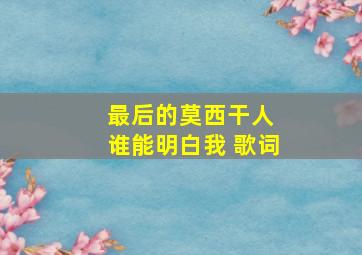 最后的莫西干人 谁能明白我 歌词